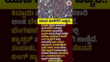 ಯುವ ಪೀಳಿಗೆಗೆ ಎಚ್ಚರ.. #BloodCancer #Youth #AlcoholAddiction #HealthProblem