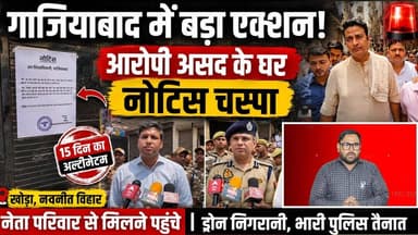 Surya Mur*der Case: आरोपी असद के घर नोटिस चस्पा, खोड़ा में बड़ा एक्शन | Ghaziabad News Today