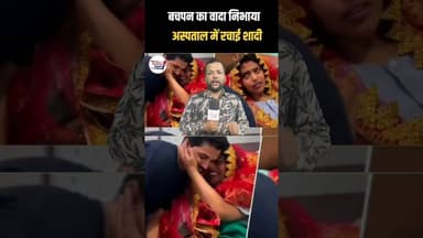 बचपन का वादा निभाया अस्पताल में रचाई शादी 😰 #news #shortsviral