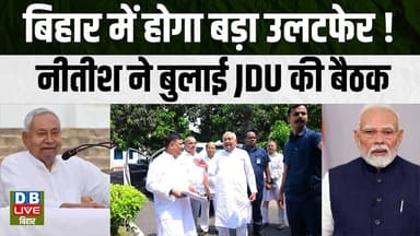 बिहार में होगा बड़ा उलटफेर ! नीतीश ने बुलाई JDU की बैठक | बिहार में होगा बड़ा उलटफेर ! #dblivebihar