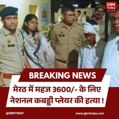 मेरठ: नेशनल कबड्डी प्लेयर अनुष्का की हत्या, मिला कंकाल
#Meerut #CrimeNews #JusticeForAnushka #UPPolice #ShockingMurder