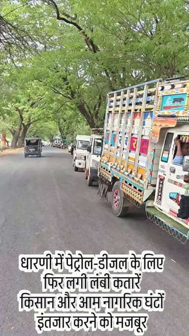धारणी में पेट्रोल-डीजल के लिए फिर लगी लंबी कतारें
किसान और आम नागरिक घंटों इंतजार करने को मजबूर