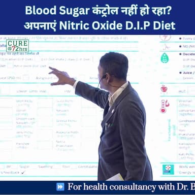 Blood Sugar कंट्रोल नहीं हो रहा? अपनाएं Nitric Oxide D.I.P Diet
ब्लड शुगर को प्राकृतिक तरीके से मैनेज करने और बेहतर स्वा...