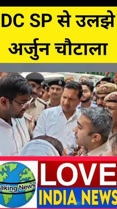 'मुझे मत सिखा, दफा हो यहां से...', SP पर बरस पड़े अर्जुन चौटाला, हाथ खींचकर ले गए DC
#arjunchautala #rohtak #spgaurav...