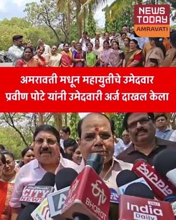 अमरावती मधून महायुतीचे उमेदवार प्रवीण पोटे यांनी उमेदवारी अर्ज दाखल केला #newstodayamravati