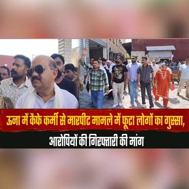 ऊना में कैफे कर्मी से मा| रपीट मामले में फू| टा लोगों का गुस्सा,
आरो| पियों की गिरफ्तारी की मांग
#UnaNews #CafeWorkerAs...