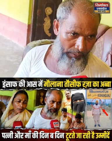 इंसाफ की आस में मौलाना तौसीफ रजा का अब्बा ||
पत्नी और माँ की दिन ब दिन टूटते जा रही है उम्मीदें!