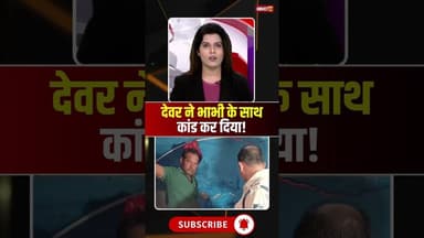 देवर ने भाभी के साथ कांड कर दिया! #mpnews #gwalior #crimenews #devarbhabhi #bhabhiji