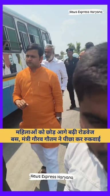 बस नहीं रोकने पर भड़के खेल मंत्री गौरव गौतम, बीच रास्ते रुकवाकर लगाई फटकार महिलाओं को छोड़ आगे बढ़ी रोडवेज बस, मंत्री गौ...