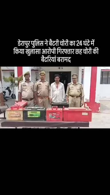 #डेरापुर पुलिस ने बैटरी चोरी का 24 घंटे में किया खुलासा आरोपी गिरफ्तार छह चोरी की बैटरियां बरामद