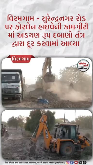 સુરેન્દ્રનગર-વિરમગામ રોડ પર ફોરલેન હાઈવેની કામગીરીમાં અડચણ રૂપ દબાણો તંત્ર દ્વારા દૂર કરવામાં આવ્યા
અંદાજીત ૪૦૦૦ ચો.મી...