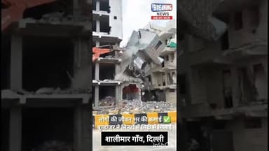 😡 लोगों की जीवन भर की कमाई - बुल्डोजर ने मिनटों में मिट्टी में मिलाई 😡 #delhi #shalimar #buldozer