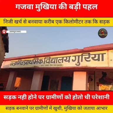 निजी खर्च से सड़क बनवाकर मिसाल बनीं गजवा की मुखिया पूनम कुमारी