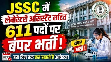 JSSC में लेबोरेटरी असिस्टेंट सहित 611 पदों पर बंपर भर्ती! इस दिन तक कर सकते हैं आवेदन! #jssc
