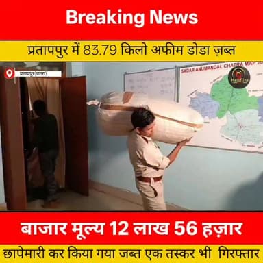 प्रतापपुर में 83.79 किलो अफीम डोडा जब्त, बाजार मूल्य 12 लाख 56 हज़ार, तस्कर गिरफ्तार