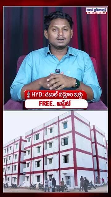 HYD Double Bedroom Houses FREE Distribution Update | డబుల్ బెడ్రూం ఇళ్ల లాటరీ ప్రారంభం