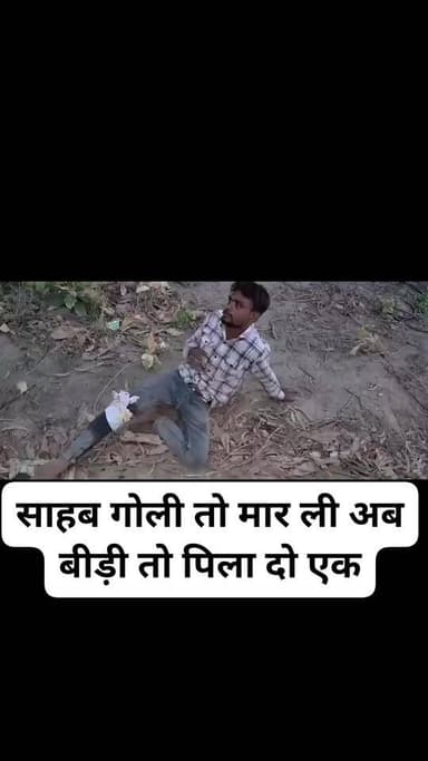 #साहब गोली तो मार ली अब बीड़ी तो पिला दो एक
#एनकाउंटर के बाद बदमाश ने #पुलिस से कहा की साहब एक बीड़ी पिलवा दो तलब हो रह...