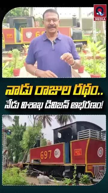 నాడు రాజుల రథం.. నేడు విశాఖ డివిజన్ ఆభరణం!|History Meets Development | Vizag Division Story 🔥