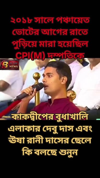 ২০১৮ সালে কাকদ্বীপ বিধানসভার বুধা খালি গ্রাম পঞ্চায়েত এলাকার বুধাখালি গ্রামে পঞ্চায়েত নির্বাচনের আগের রাতে পুড়িয়ে মা...