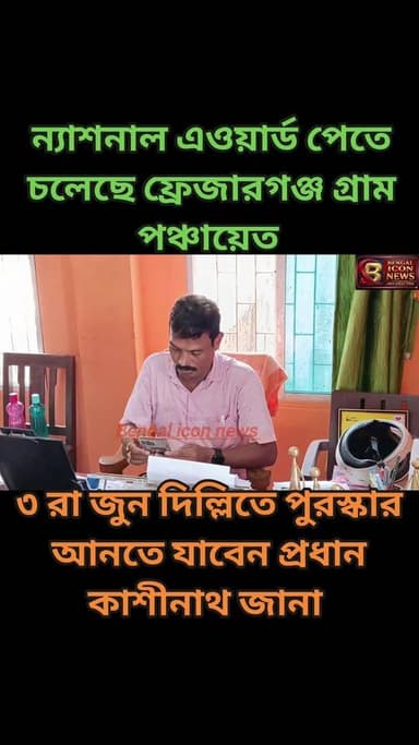 ন্যাশনাল অ্যাওয়ার্ড পেতে চলেছে ফ্রেজারগঞ্জ গ্রাম পঞ্চায়েত। ৩ রা জুন দিল্লিতে পুরস্কার আনতে যাবেন ফ্রেজারগঞ্জ পঞ্চায়েত...