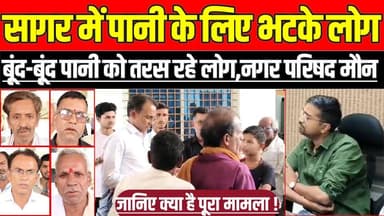 सागर में पानी के लिए भटके लोग, बूंद-बूंद पानी को तरस रहे लोग,नगर परिषद मौन !
#Karrapur #KarrapurNews #SagarNews #Madhya...