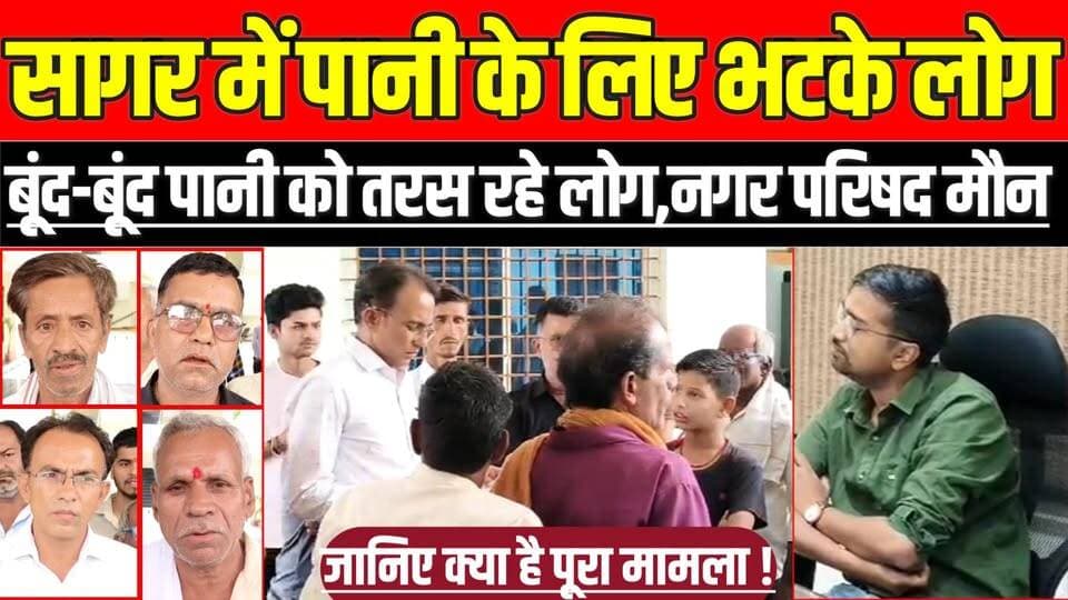 सागर में पानी के लिए भटके लोग, बूंद-बूंद पानी को तरस रहे लोग,नगर परिषद मौन !
#Karrapur #KarrapurNews #SagarNews #Madhya...