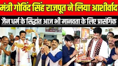 मंत्री गोविंद सिंह राजपूत ने लिया आशीर्वाद, जैन धर्म के सिद्धांत आज भी मानवता के लिए प्रासंगिक !
#Rahatgarh #Siddhachak...