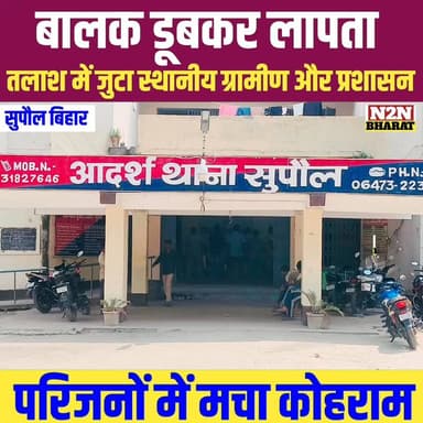 बालक डूब कर लापता, तलाश में जुटा प्रशासन और स्थानीय ग्रामीण, परिजनों में मचा कोहराम,
#highlightseveryone #highlightsシ゚ #...
