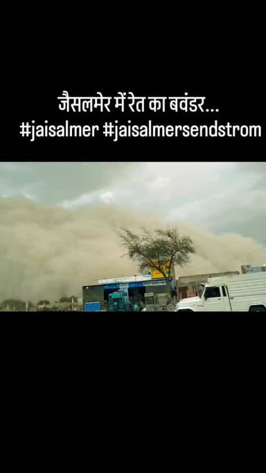 जैसलमेर में रेत का बवंडर...
#jaisalmer #jaisalmersendstrom #news