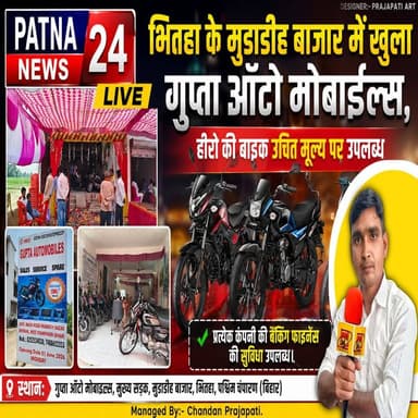 भितहा के मुड़ाडीह बाजार में खुला गुप्ता ऑटोमोबाइल्स, हीरो कंपनी के बाइक, साथ ही सर्विस और पार्ट्स की होगी उचित मूल्य पर ...
