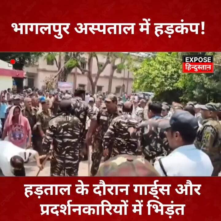 भागलपुर अस्पताल में हड़कंप! हड़ताल के दौरान गार्ड्स और प्रदर्शनकारियों में भिड़ंत
#Bhagalpur #MayaganjHospital #ViralVi...
