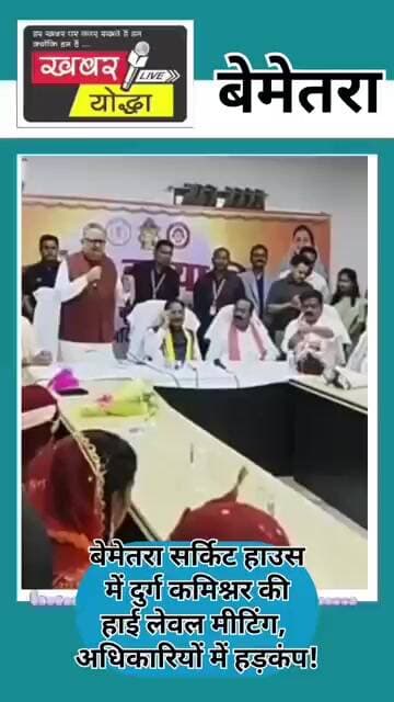 बेमेतरा सर्किट हाउस में दुर्ग कमिश्नर की हाई लेवल मीटिंग,अधिकारियों में हड़कंप #news #cm #bemetra