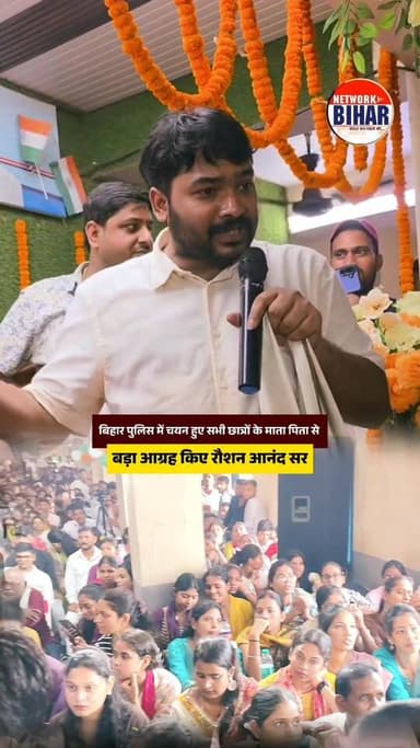 बिहार पुलिस में चयन हुए सभी छात्रों के माता पिता से बड़ा आग्रह किए रौशन आनंद सर