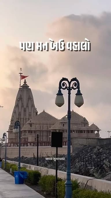 મારો ભોળોનાથ 🙇🏼🔱
#somnath #mahadev #explore #gujarat #cinematography