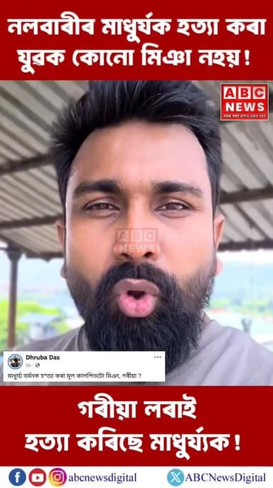 📌 নলবাৰীৰ মাধুৰ্যক হত্যা কৰা যুৱক কোনো মিঞা নহয়।
📌 গৰীয়া লৰাই হত্যা কৰিছে মাধুর্য্যক।