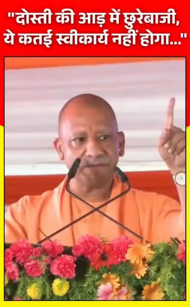 सूर्या हत्याकांड पर बोले CM योगी , दोस्ती की आड़ में छुरेबाजी बर्दाश्त नहीं की जाएगी. नालायक औलादों को सबक सीखना होगा.
...