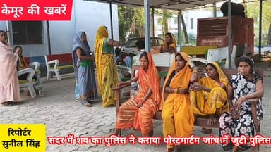 चैनपुर के बड़का अमांव गांव में विवाहिता की संदिग्ध परिस्थितियों में मौत,सदर अस्पताल में कराया गया पोस्टमार्टम, जांच में ...