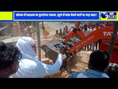 कोतमा में प्रशासन का बुलडोजर एक्शन, खुले में मांस बेचने वालों पर कड़ा प्रहार #kotma @mpnews_live