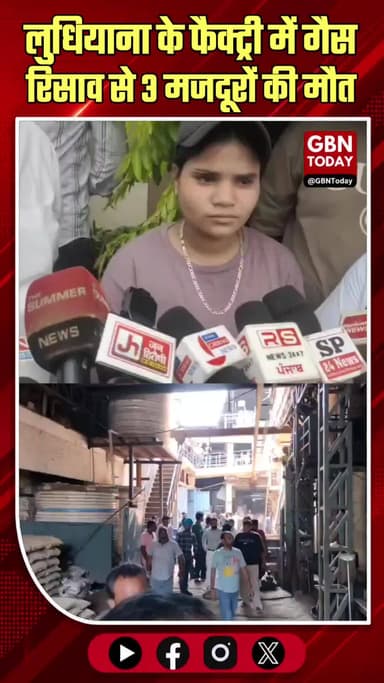 लुधियाना: फैक्ट्री में गैस रिसाव से 3 मजदूरों की मौत, 4 घायल
#Ludhiana #GasLeakage #IndustrialAccident #PunjabNews