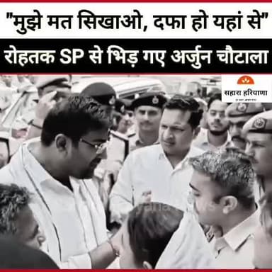 रोहतक लघु सचिवालय में आमने-सामने हुए अर्जुन चौटाला व SP, बोले**
#arjunchoutala #rohtaknews #MLA #rohtak #protest #SP
