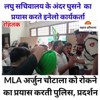 रोहतक पुलिस से भिड़ गए विधायक अर्जुन चौटाला, ज्ञापन देने के लिए DC कार्यालय में जाने का किया प्रयास! #rohtak #DC #SP