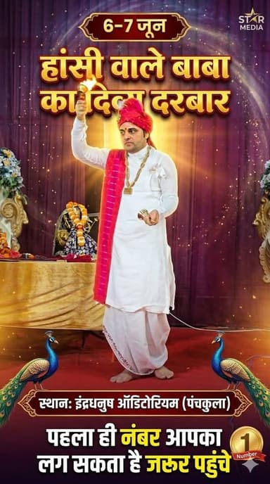 पंचकुला में सजने जा रहा है 'हांसी वाले बाबा' का भव्य दिव्य दरबार! ✨
क्या पता बाबा के दरबार में पहला ही नंबर आपका लग जाए?...