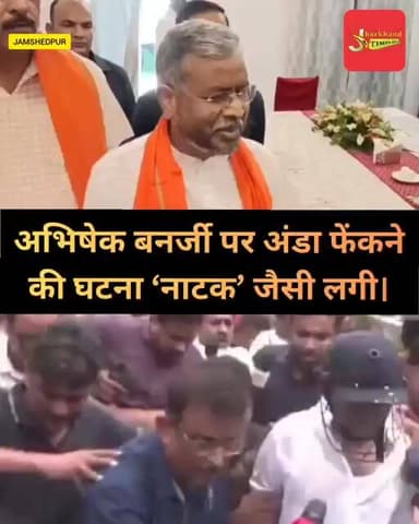 अभिषेक बनर्जी पर अंडा फेंकने की घटना ‘नाटक’ जैसी लगी !