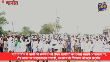 गांव चानोत में पानी की समस्या को लेकर ग्रामीणों का गुस्सा सातवें आसमान पर, रोड जाम कर पाइपलाइन उखाड़ी, प्रशासन के खिलाफ ...