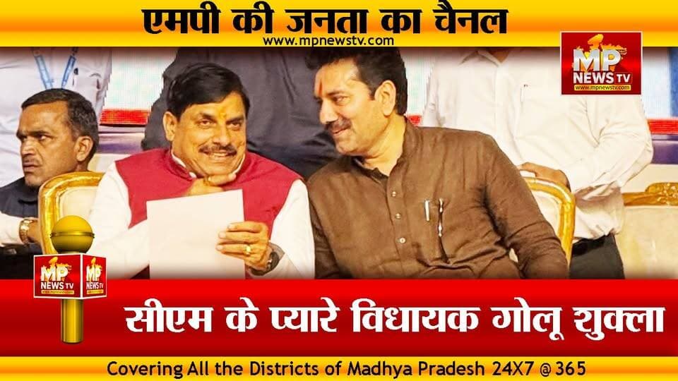 CM मोहन यादव ने पूरी की MLA गोलू शुक्ला की डिमांड, ये है अंदर की बात ! MP News
#MPNews #cmmohanyadav #Golushukla