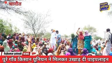 गांव चानोत ओर किसान यूनियन ने मिलकर पाइप लाइन उखाड़ दी
#rajkumarpatoudinews #haryana #hanshi #kisanprotest #kisan