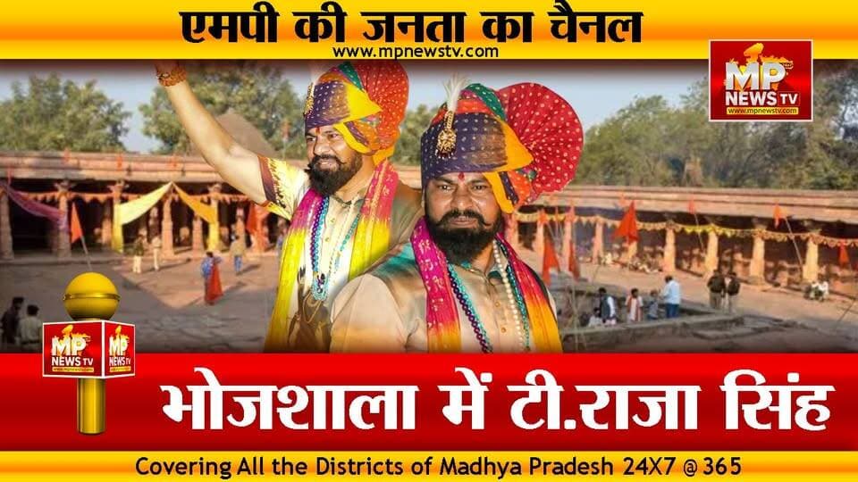 भोजशाला में हिंदूवादी नेता टी.राजा सिंह, CM मोहन यादव का जताया आभार ! MP News Dhar
#MPNews #Bhojshala #TRajaSingh