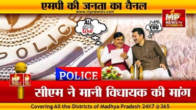 CM मोहन यादव ने मानी MLA गोलू शुक्ला की मांग, इंदौर में 3 नए थाने! MP News Bhopal
#MPNews #cmmohanyadav #Golushukla
