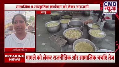 #बदायूं: अहिल्याबाई होलकर जयंती कार्यक्रम रद्द मामला, चर्चा में, आयोजकों का कहना लाखों खर्च #news