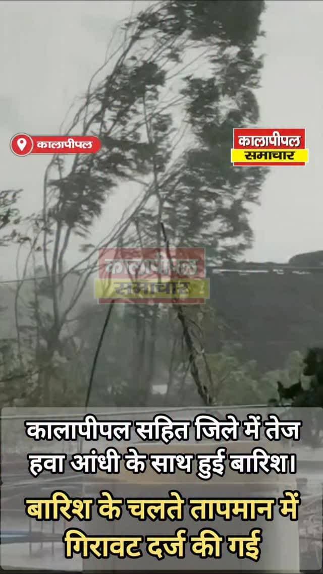 कालापीपल सहित जिले में तेज हवा आंधी के साथ हुई बारिश।
#reels #news #view #viral #kalapipal